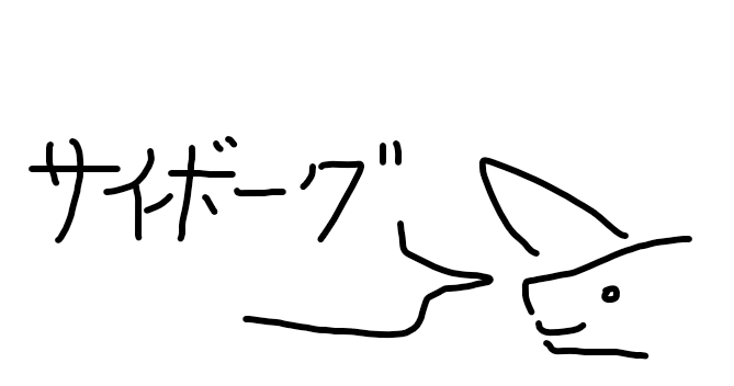 サイボーグ